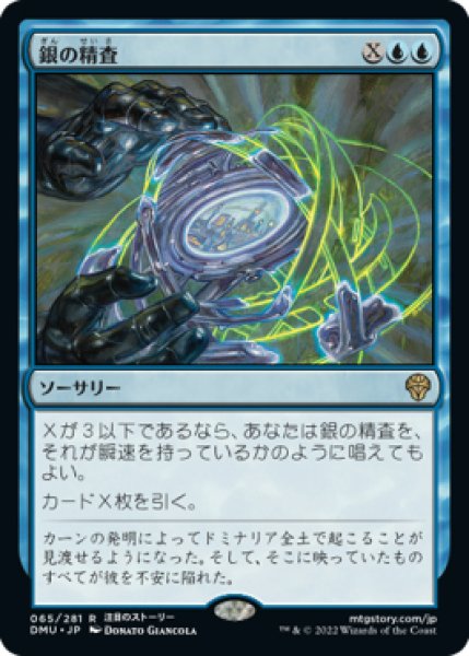 画像1: 【DMU】《銀の精査/Silver Scrutiny》【R】 (1)