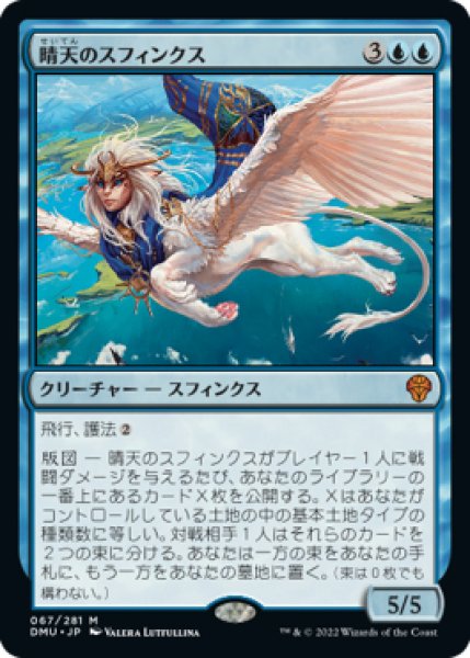 画像1: 【DMU】※Foil※《晴天のスフィンクス/Sphinx of Clear Skies》【M】 (1)