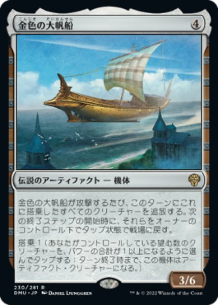 画像1: 【DMU】《金色の大帆船/Golden Argosy》【R】 (1)