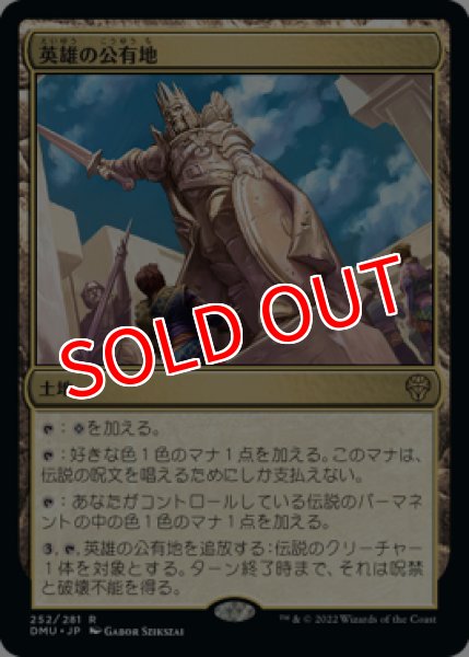 画像1: 【DMU】《英雄の公有地/Plaza of Heroes》【R】 (1)
