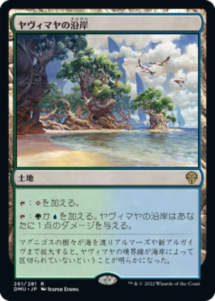 画像1: 【DMU】※Foil※《ヤヴィマヤの沿岸/Yavimaya Coast》【R】 (1)