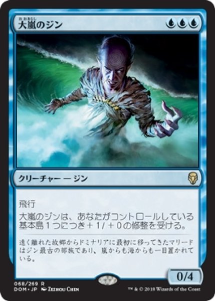 画像1: 【DOM/PrePR】※Foil※《大嵐のジン/Tempest Djinn》【R】 (1)