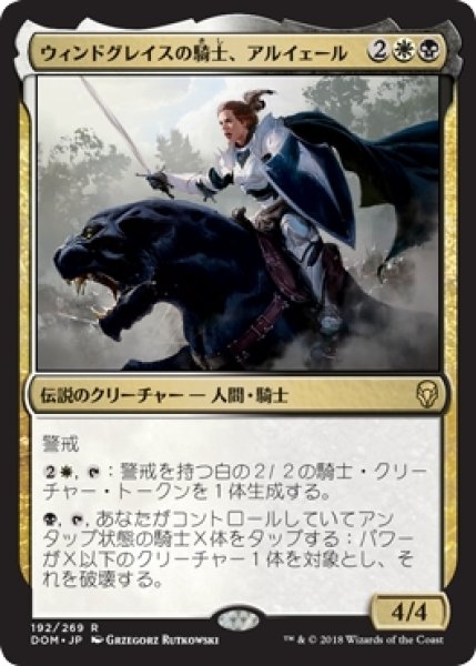 画像1: 【DOM/PrePR】※Foil※《ウィンドグレイスの騎士、アルイェール/Aryel, Knight of Windgrace》【R】 (1)