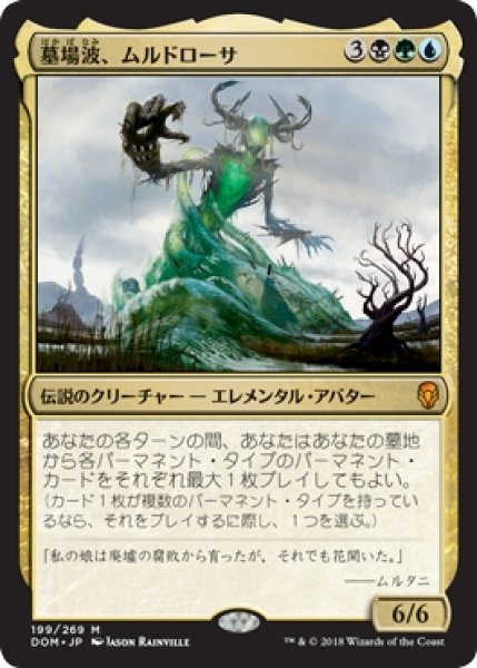 画像1: 【DOM】※Foil※《墓場波、ムルドローサ/Muldrotha, the Gravetide》【M】 (1)