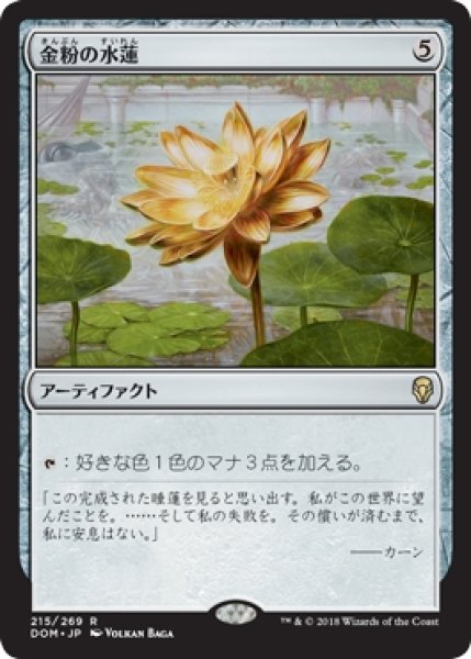 画像1: 【DOM】《金粉の水蓮/Gilded Lotus》【R】 (1)