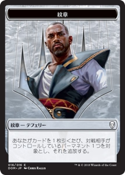 画像1: 【DOM】紋章 ドミナリアの英雄、テフェリー/Emblem Teferi, Hero of Dominaria 16/16【T】 (1)