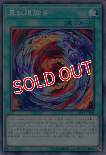 画像1: 【DP18】《真紅眼融合》【ノーマル】 (1)