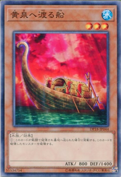 画像1: 【DP18】《黄泉へ渡る船》【ノーマル】 (1)