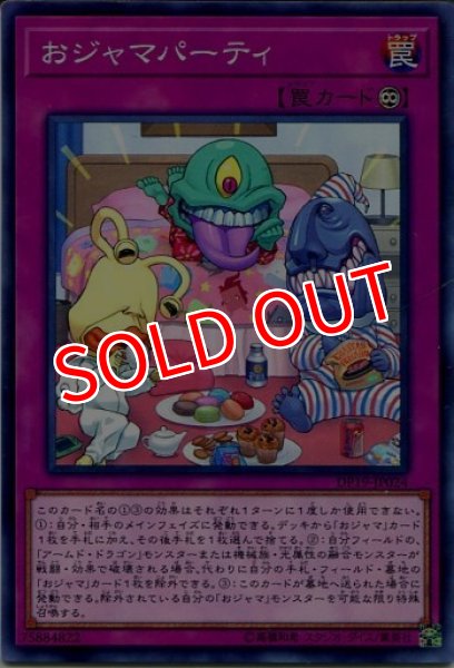 画像1: 【DP19】《おジャマパーティ》【ノーマル】 (1)