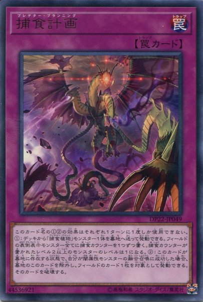 画像1: 【DP22】《捕食計画》【レア】 (1)