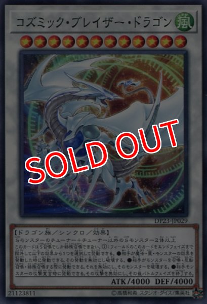 画像1: 【DP23】《コズミック・ブレイザー・ドラゴン》【ノーマル】 (1)