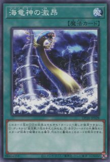 遊戯王 デュエリストパック 【DP18】《海竜神の怒り》【ノーマル】