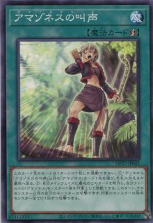 遊戯王 デュエリストパック 【DP18】《アマゾネスの叫声》【レア】