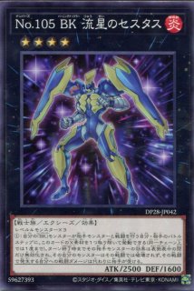 DP28】《CNo.105 BK 彗星のカエストス》【ノーマル