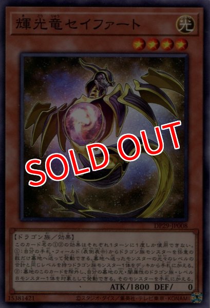 画像1: 【DP29】《輝光竜セイファート》【ノーマル】 (1)