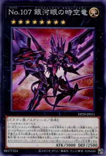 DP29】《銀河眼の時源竜》【シークレットレア】 - PROJECT CORE 1号店