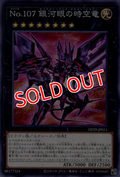 画像1: 【DP29】《No.107 銀河眼の時空竜》【ノーマル】 (1)