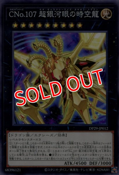 画像1: 【DP29】《CNo.107 超銀河眼の時空龍》【ノーマル】 (1)