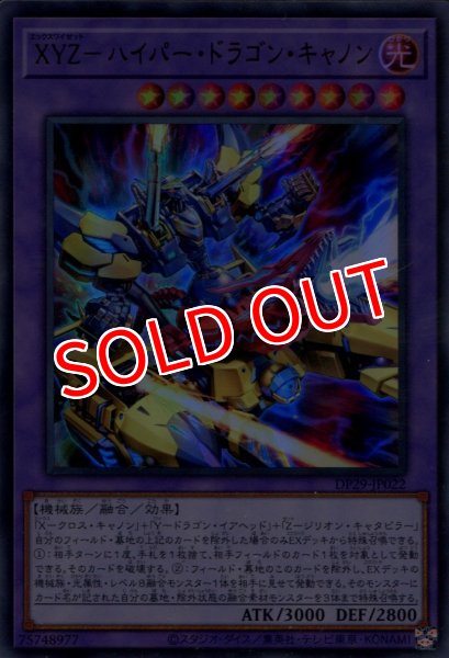 画像1: 【DP29】《XYZ-ハイパー・ドラゴン・キャノン》【ウルトラレア】 (1)