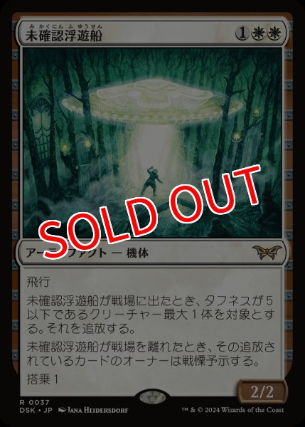 画像1: 【DSK/PrePR】※Foil※《未確認浮遊船/Unidentified Hovership》【R】 (1)