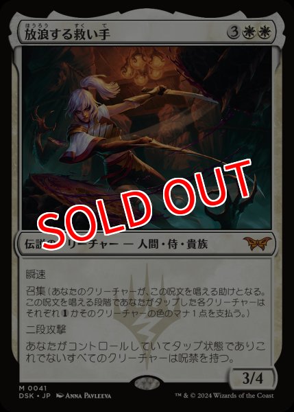 画像1: 【DSK】※Foil※《放浪する救い手/The Wandering Rescuer》【M】 (1)