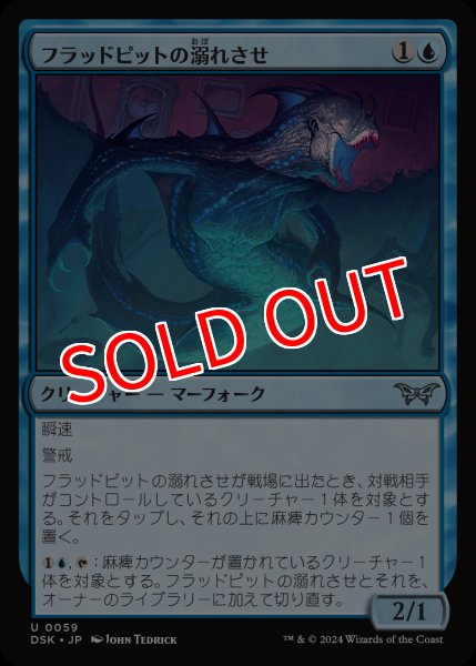 画像1: 【DSK】《フラッドピットの溺れさせ/Floodpits Drowner》【U】 (1)