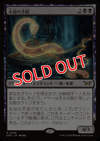 画像1:  【プレミアムプロモパックPR/DSK】  ※Foil※《永劫の不屈/Enduring Tenacity》【R】 (1)