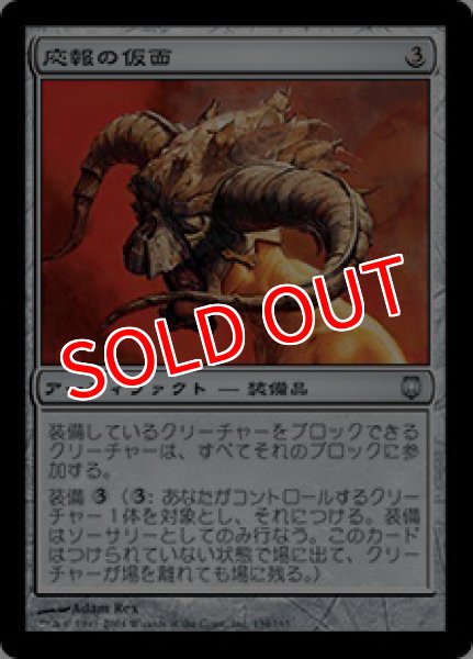 画像1: 【DST】《応報の仮面/Nemesis Mask》【U】 (1)