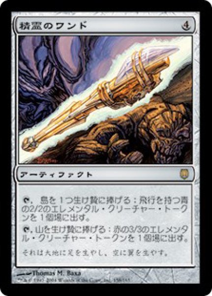 画像1: ※特価※【DST】※Foil※《精霊のワンド/Wand of the Elements》【R】 (1)