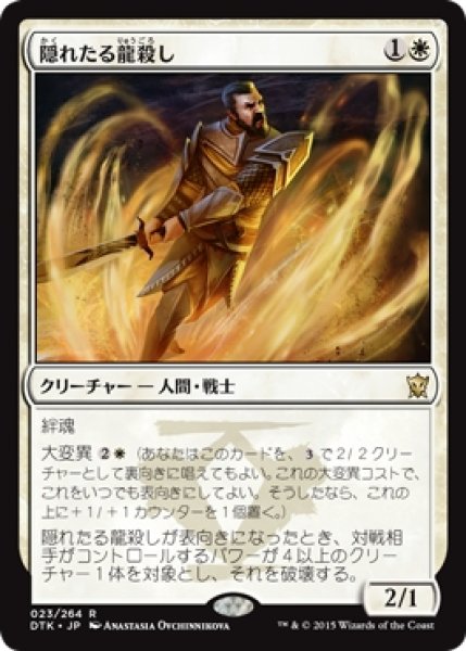 画像1: 【DTK】※Foil※《隠れたる龍殺し/Hidden Dragonslayer》【R】 (1)