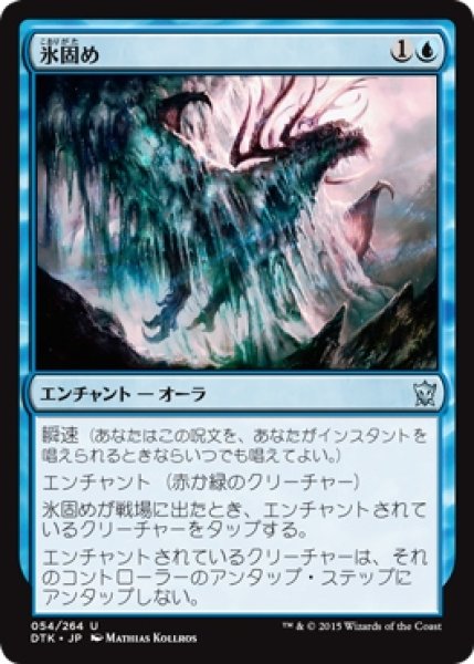 画像1: 【DTK】※Foil※《氷固め/Encase in Ice》【U】 (1)