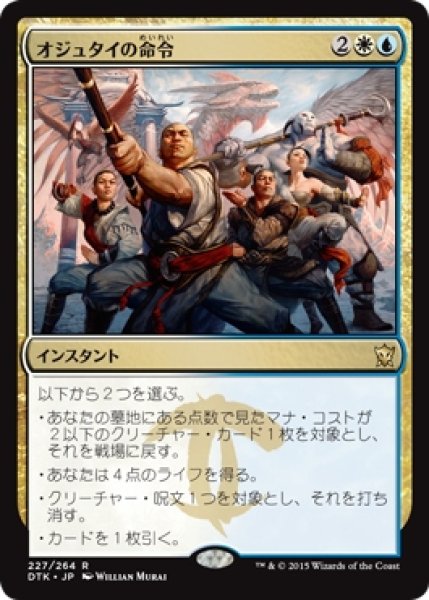 画像1: 【DTK/PrePR】※Foil※《オジュタイの命令/Ojutai's Command》 (1)