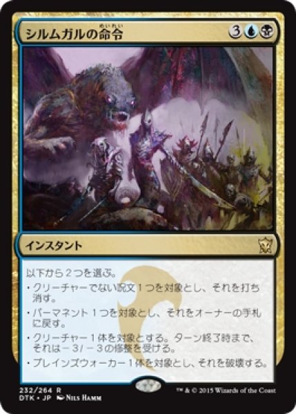 画像1: 【DTK】※Foil※《シルムガルの命令/Silumgar's Command》【R】 (1)