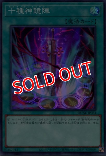 画像1: 【DUNE】《十種神鏡陣》【スーパーレア】 (1)