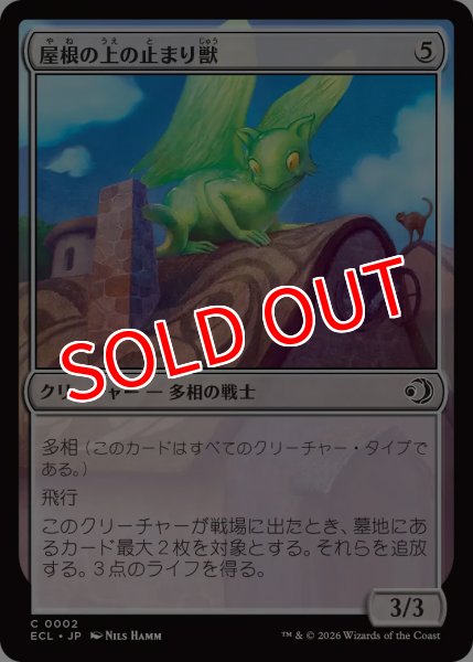 画像1: 【ECL】《屋根の上の止まり獣/Rooftop Percher》【C】 (1)