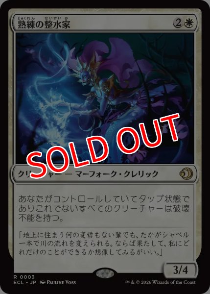 画像1: 【ECL】※FOIL※《熟練の整水家/Adept Watershaper》【R】 (1)