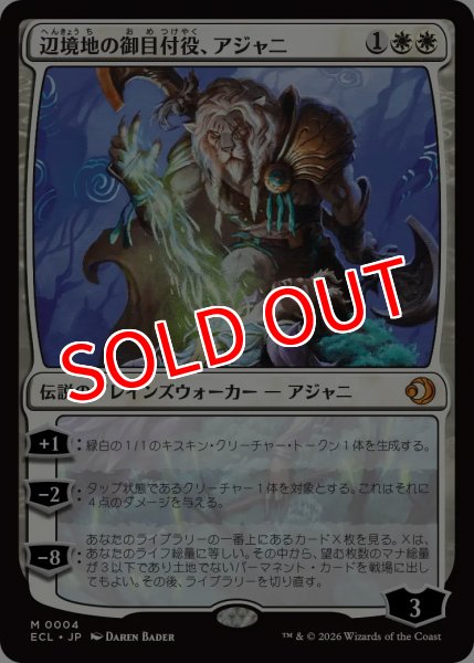 画像1: 【ECL】《辺境地の御目付役、アジャニ/Ajani, Outland Chaperone》【M】 (1)
