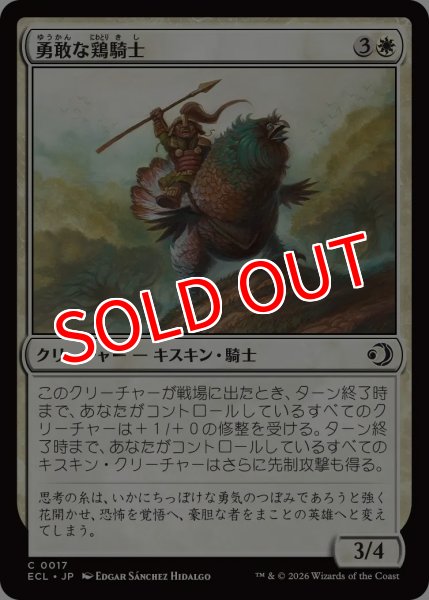 画像1: 【ECL】《勇敢な鶏騎士/Gallant Fowlknight》【C】 (1)