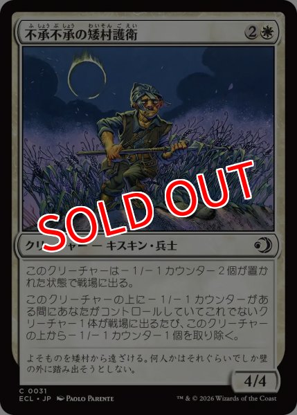 画像1: 【ECL】《不承不承の矮村護衛/Reluctant Dounguard》【C】 (1)