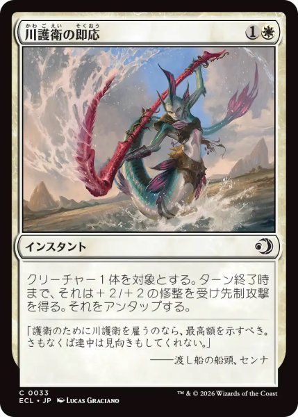 画像1: 【ECL】《川護衛の即応/Riverguard's Reflexes》【C】 (1)