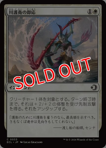 画像1: 【ECL】《川護衛の即応/Riverguard's Reflexes》【C】 (1)