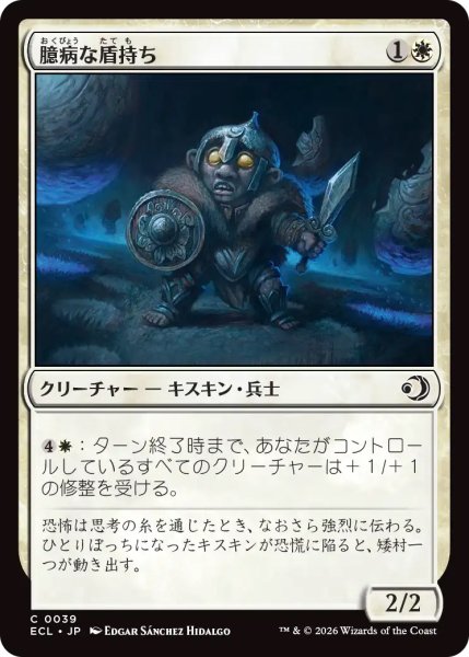 画像1: 【ECL】《臆病な盾持ち/Timid Shieldbearer》【C】 (1)