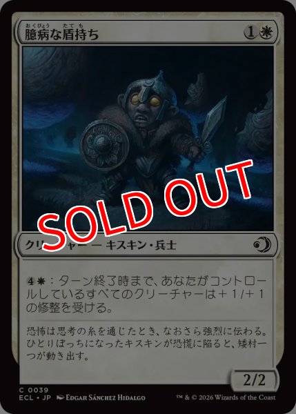 画像1: 【ECL】《臆病な盾持ち/Timid Shieldbearer》【C】 (1)