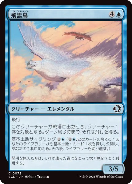 画像1: 【ECL】《飛雲鳥/Stratosoarer》【C】 (1)