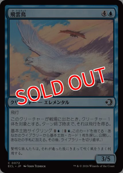 画像1: 【ECL】《飛雲鳥/Stratosoarer》【C】 (1)