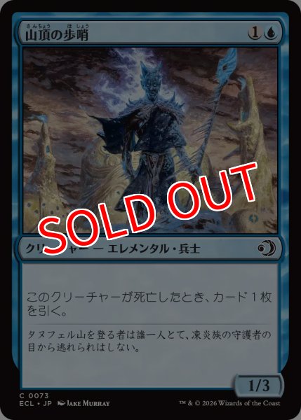 画像1: 【ECL】《山頂の歩哨/Summit Sentinel》【C】 (1)