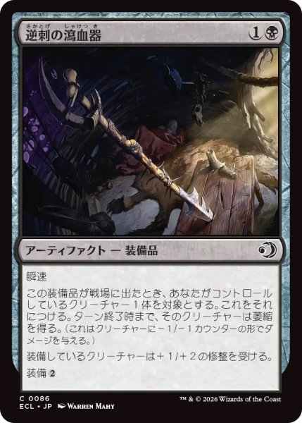 画像1: 【ECL】《逆刺の瀉血器/Barbed Bloodletter》【C】 (1)