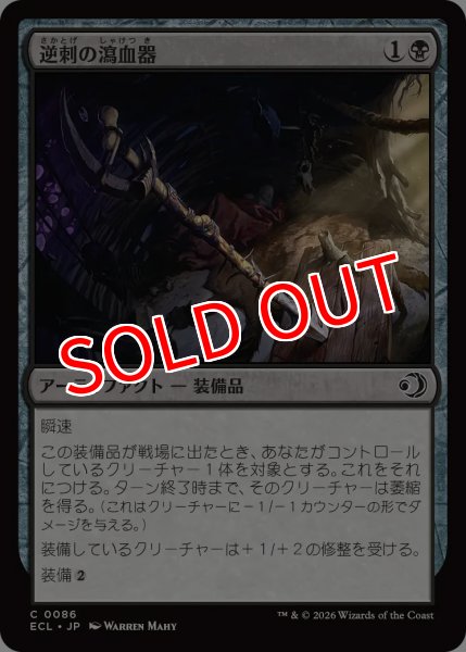 画像1: 【ECL】《逆刺の瀉血器/Barbed Bloodletter》【C】 (1)