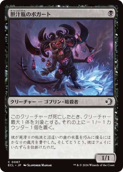 画像1: 【ECL】《胆汁瓶のボガート/Bile-Vial Boggart》【C】 (1)