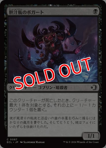 画像1: 【ECL】《胆汁瓶のボガート/Bile-Vial Boggart》【C】 (1)